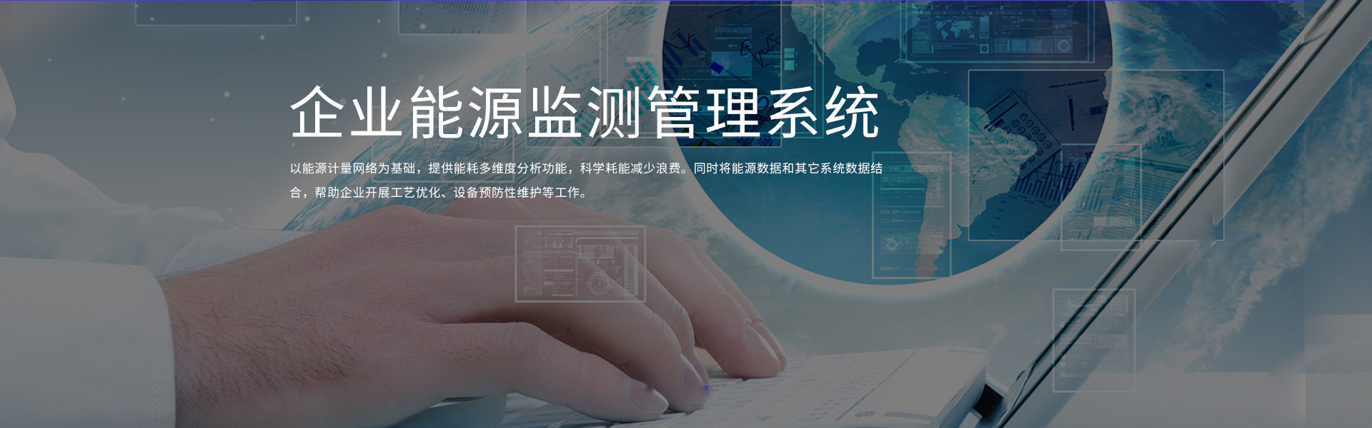 能源監(jiān)測系統(tǒng)